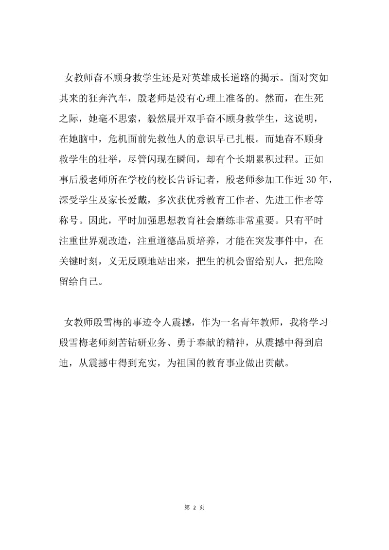 【演讲稿】学习英雄女教师殷雪梅的入党思想汇报范文.docx_第2页