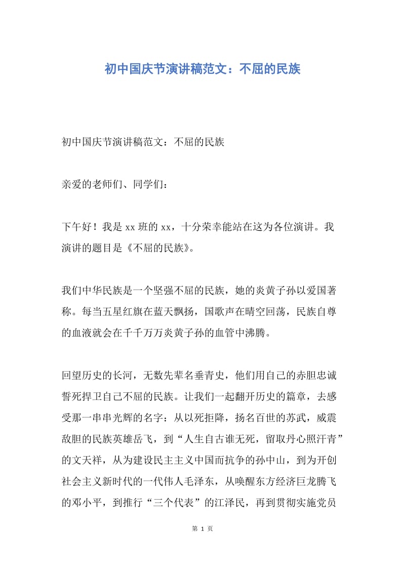 【演讲稿】初中国庆节演讲稿范文：不屈的民族.docx_第1页