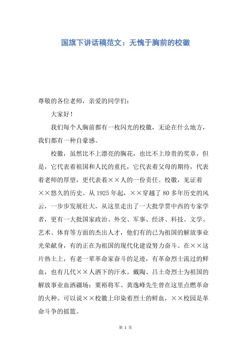 【演讲稿】国旗下讲话稿范文：无愧于胸前的校徽.docx_第1页