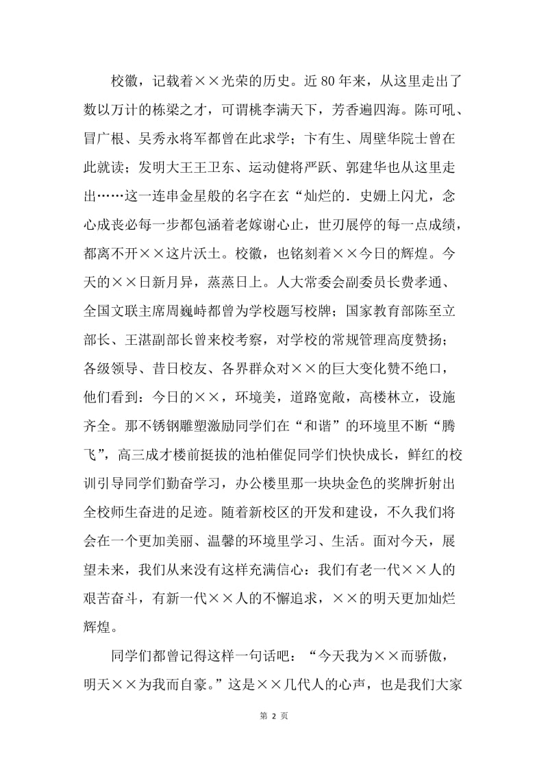 【演讲稿】国旗下讲话稿范文：无愧于胸前的校徽.docx_第2页