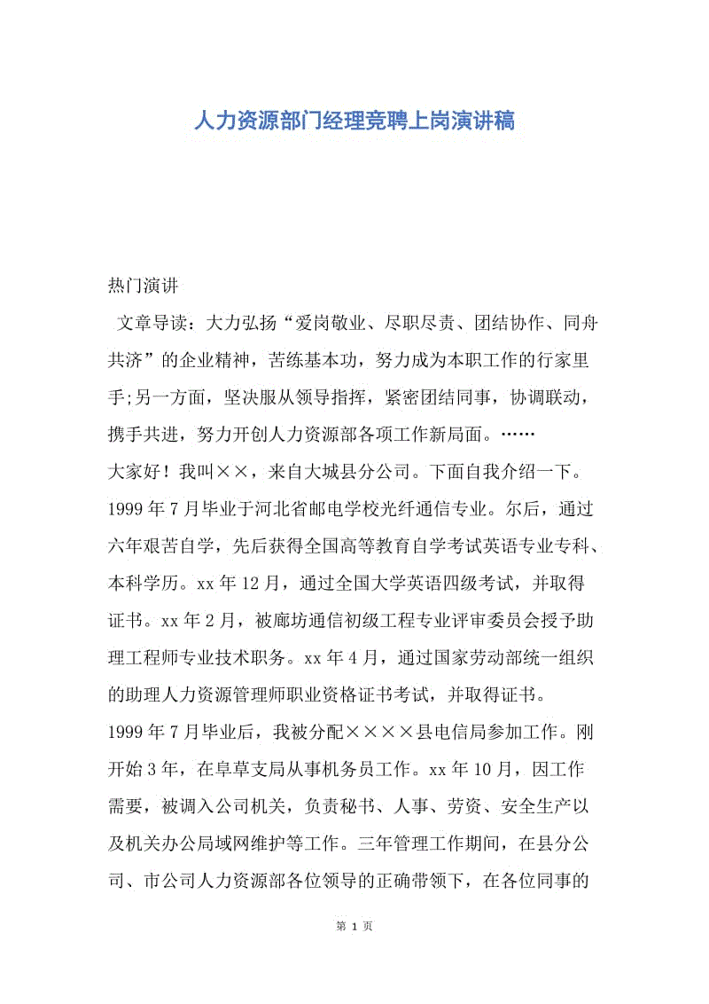 【演讲稿】人力资源部门经理竞聘上岗演讲稿.docx