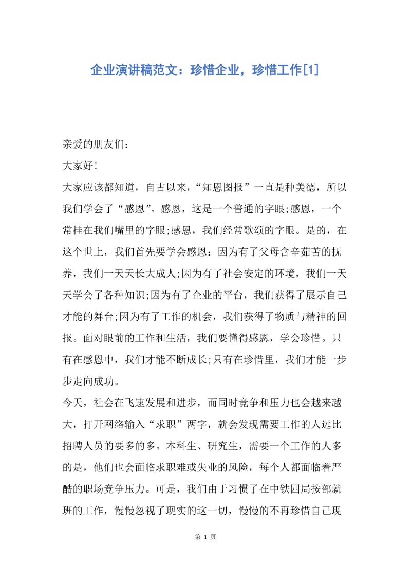 【演讲稿】企业演讲稿范文：珍惜企业，珍惜工作.docx_第1页