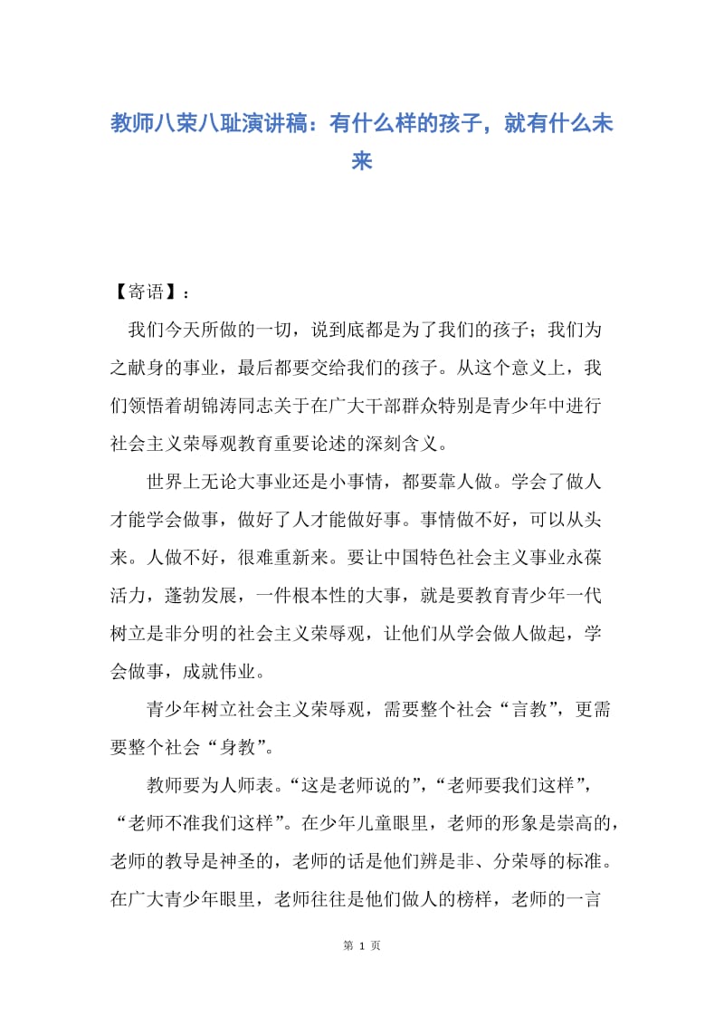 【演讲稿】教师八荣八耻演讲稿：有什么样的孩子，就有什么未来.docx_第1页