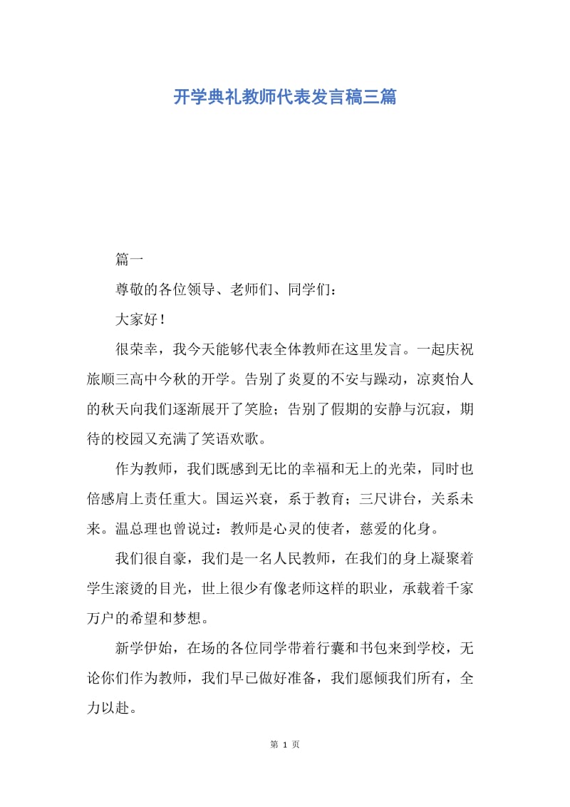 【演讲稿】开学典礼教师代表发言稿三篇.docx_第1页