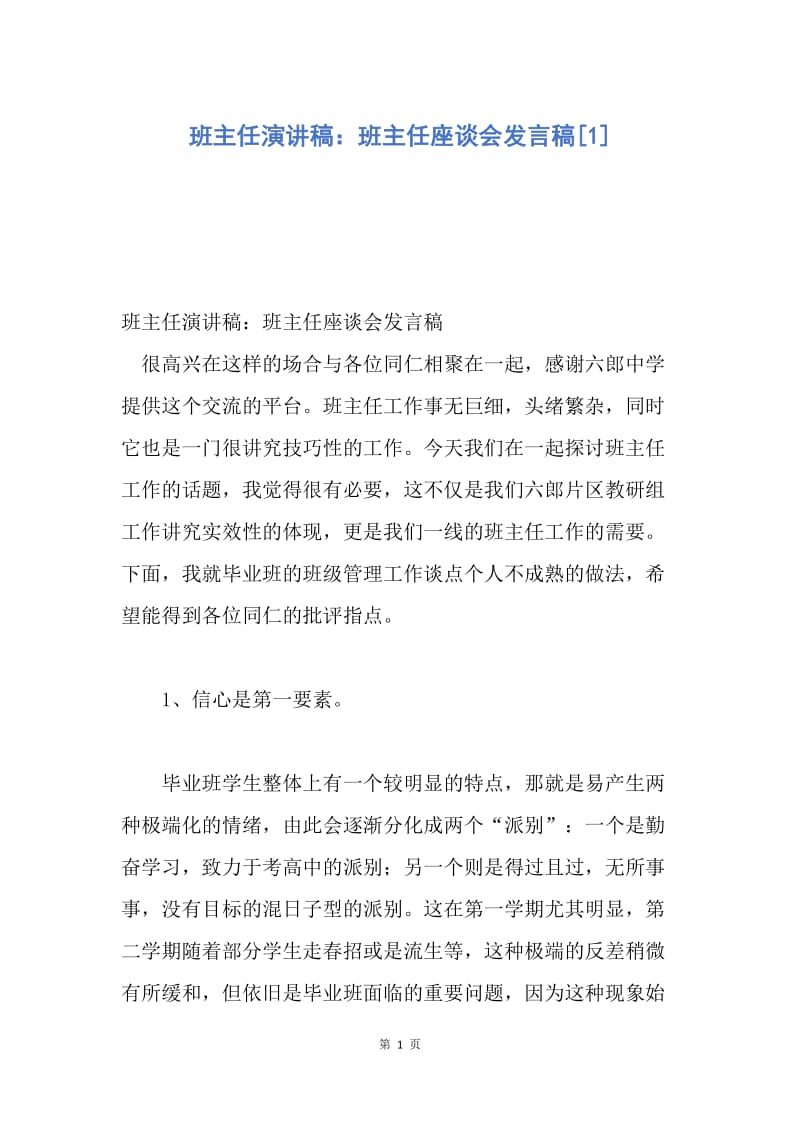 【演讲稿】班主任演讲稿：班主任座谈会发言稿.docx_第1页