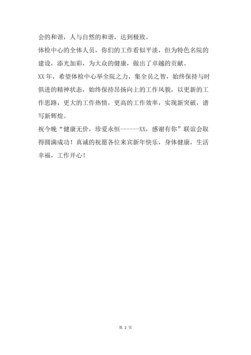 【演讲稿】体检中心春节联谊会上的讲话.docx_第2页