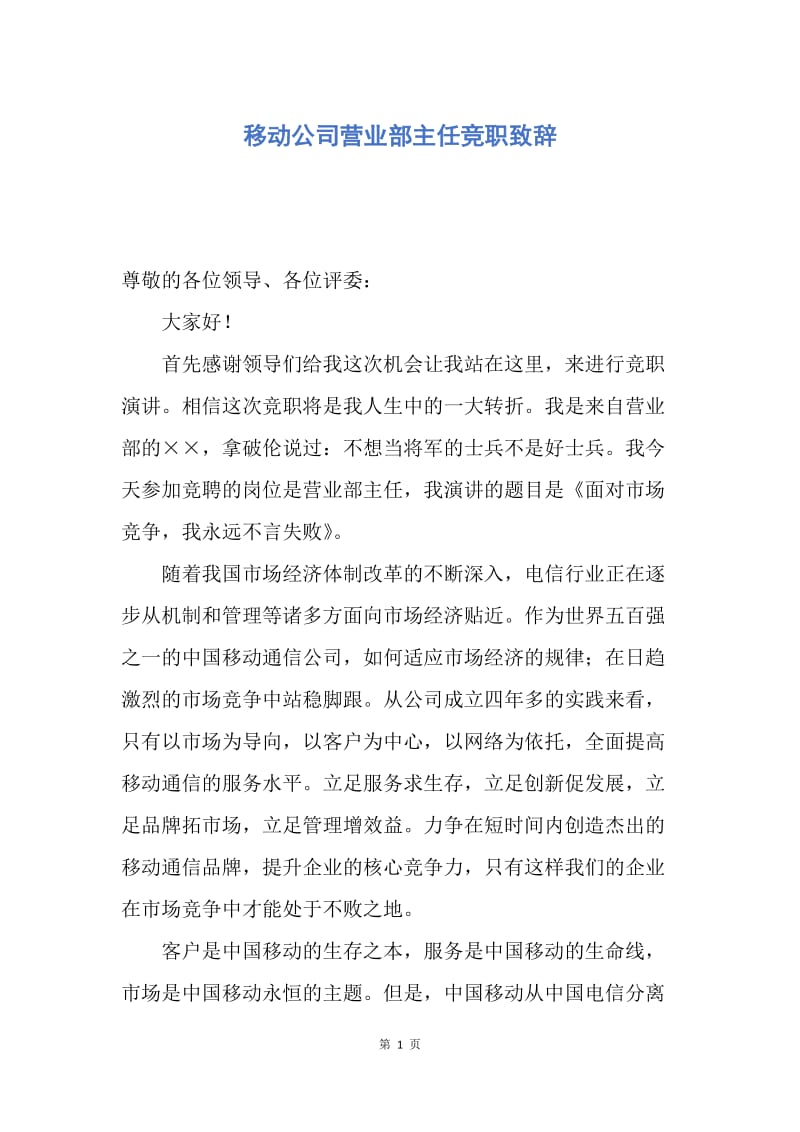 【演讲稿】移动公司营业部主任竞职致辞.docx_第1页