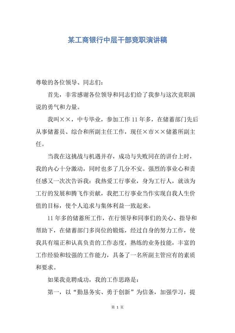 【演讲稿】某工商银行中层干部竞职演讲稿.docx