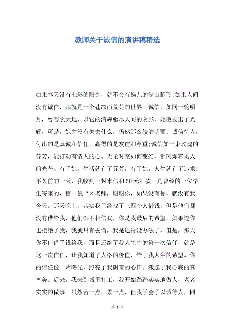 【演讲稿】教师关于诚信的演讲稿精选.docx