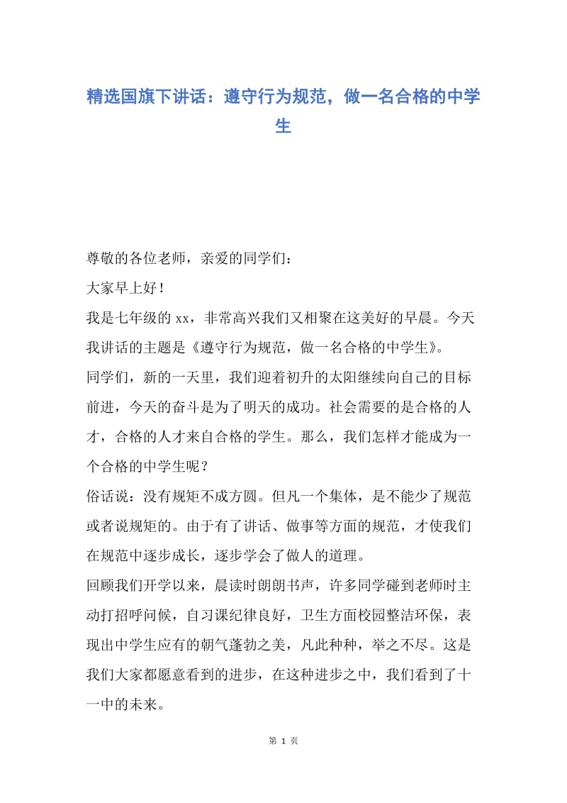 【演讲稿】精选国旗下讲话：遵守行为规范，做一名合格的中学生.docx_第1页