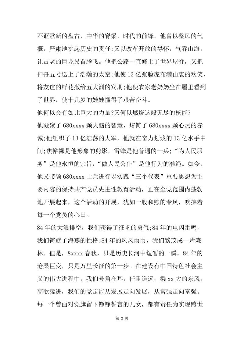 【演讲稿】建党演讲稿：中国的太阳永不落.docx_第2页