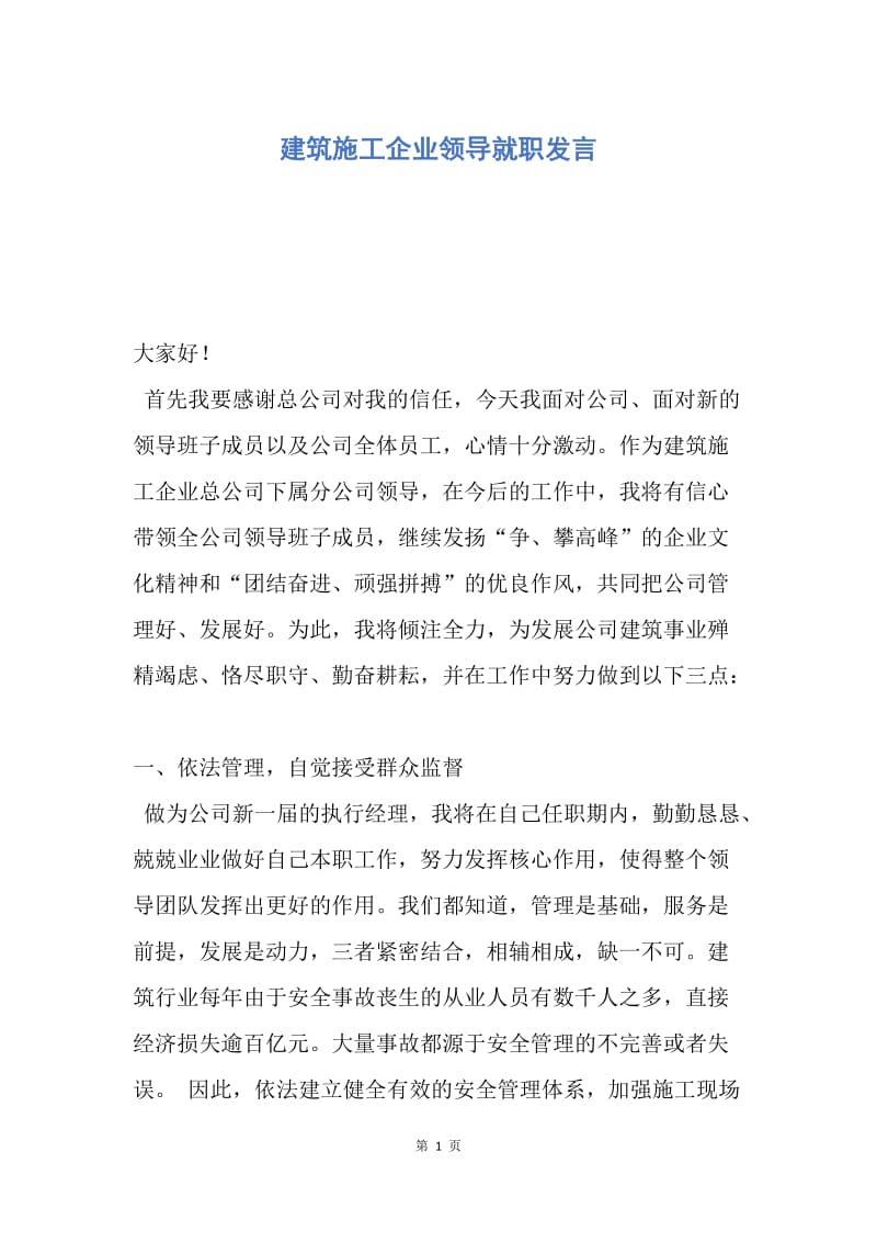 【演讲稿】建筑施工企业领导就职发言.docx_第1页