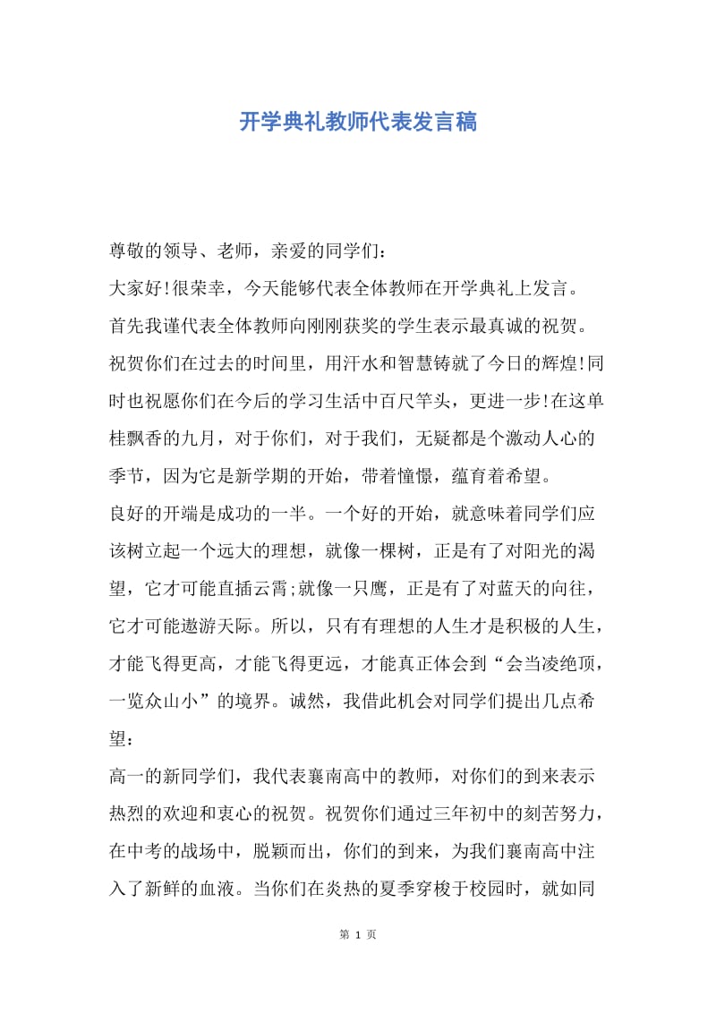 【演讲稿】开学典礼教师代表发言稿.docx_第1页