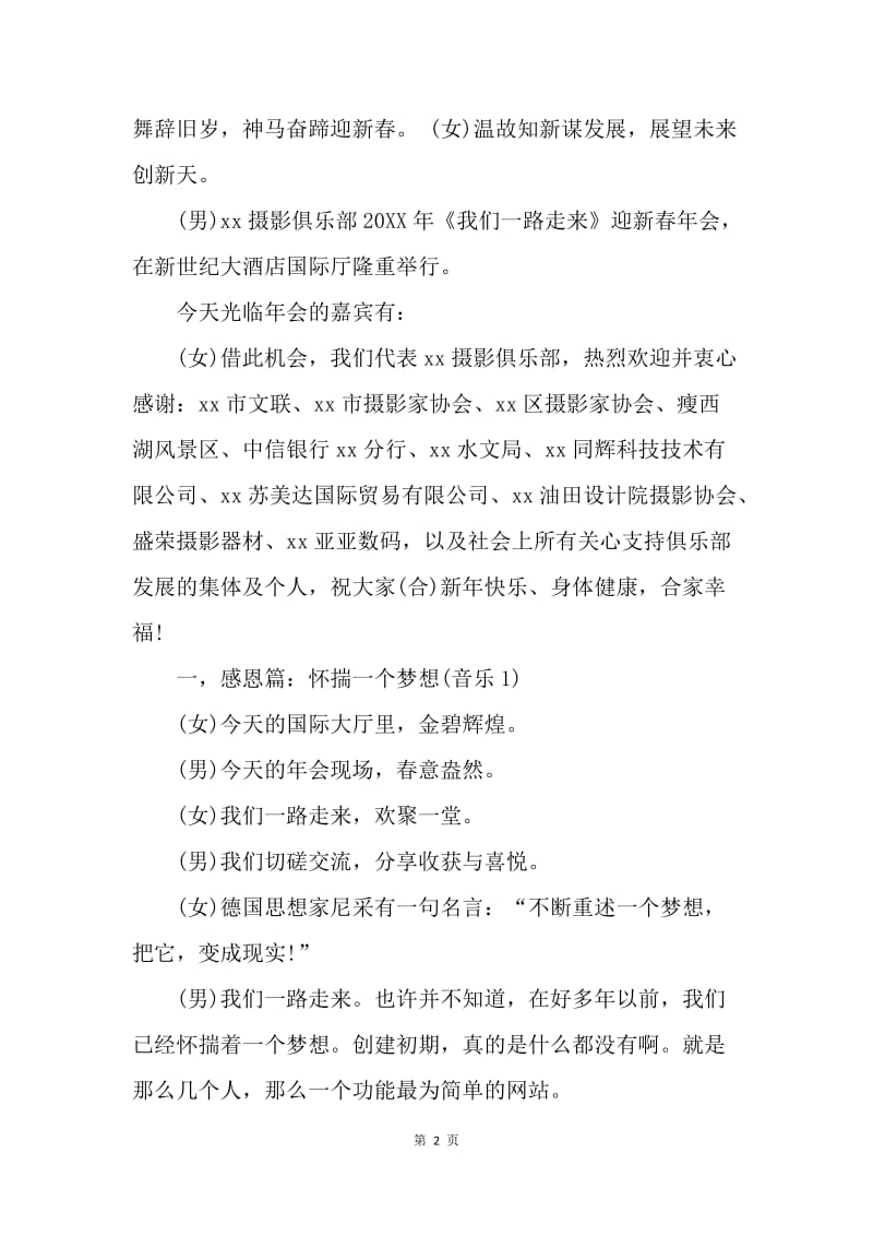 【演讲稿】年会主持稿：摄影俱乐部年会主持词.docx_第2页