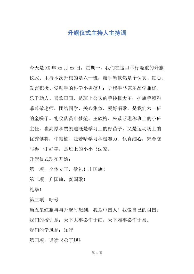 【演讲稿】升旗仪式主持人主持词.docx_第1页