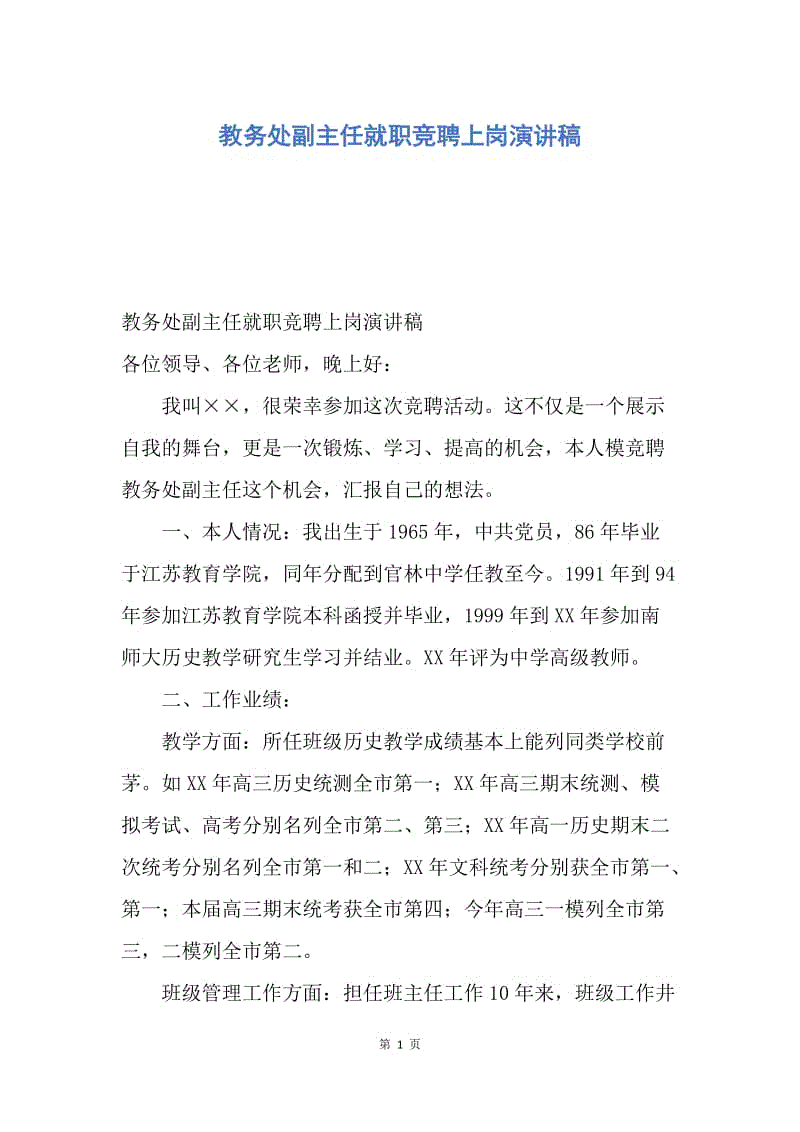 【演讲稿】教务处副主任就职竞聘上岗演讲稿.docx