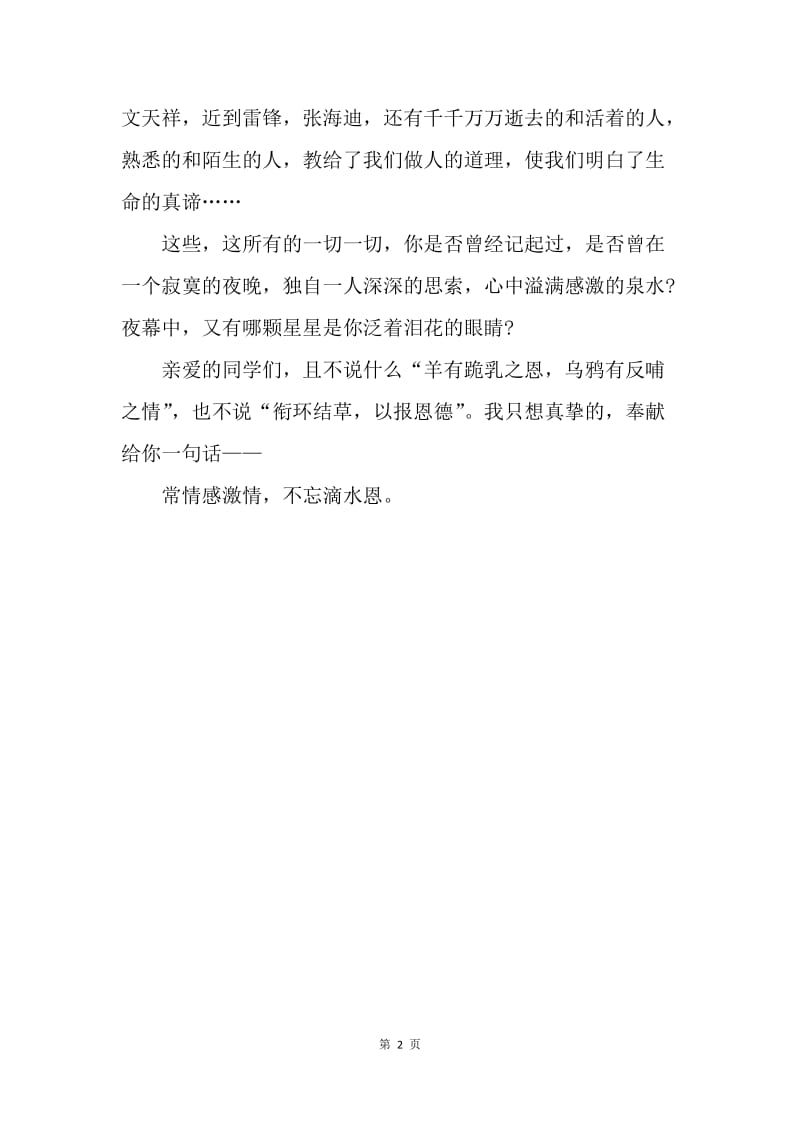 【演讲稿】精选国旗下讲话稿：常怀感激情，不忘滴水恩.docx_第2页