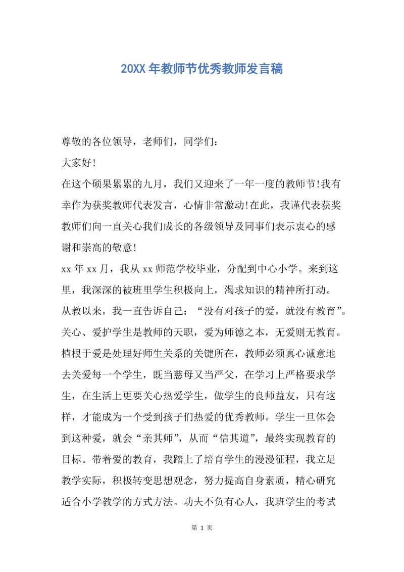 【演讲稿】20XX年教师节优秀教师发言稿.docx_第1页