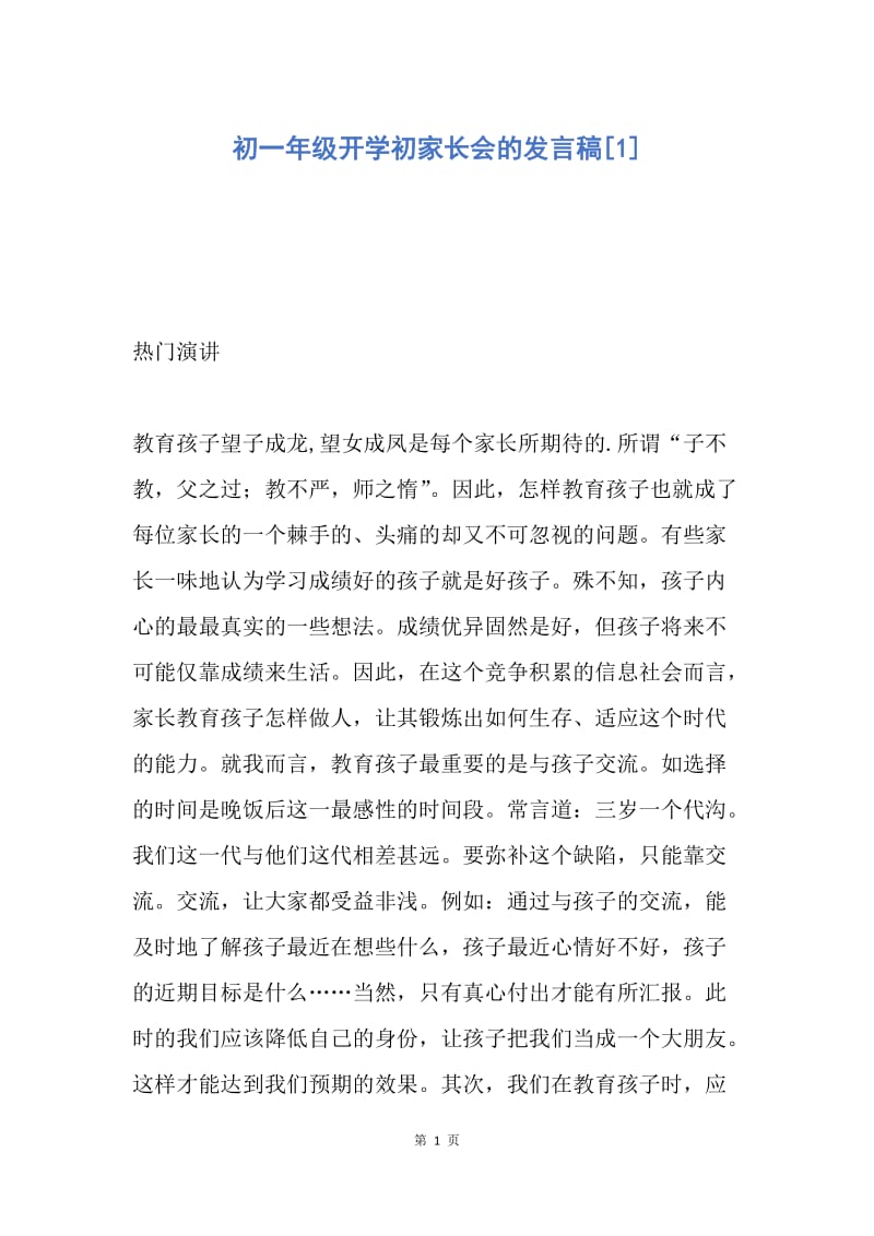 【演讲稿】初一年级开学初家长会的发言稿.docx_第1页