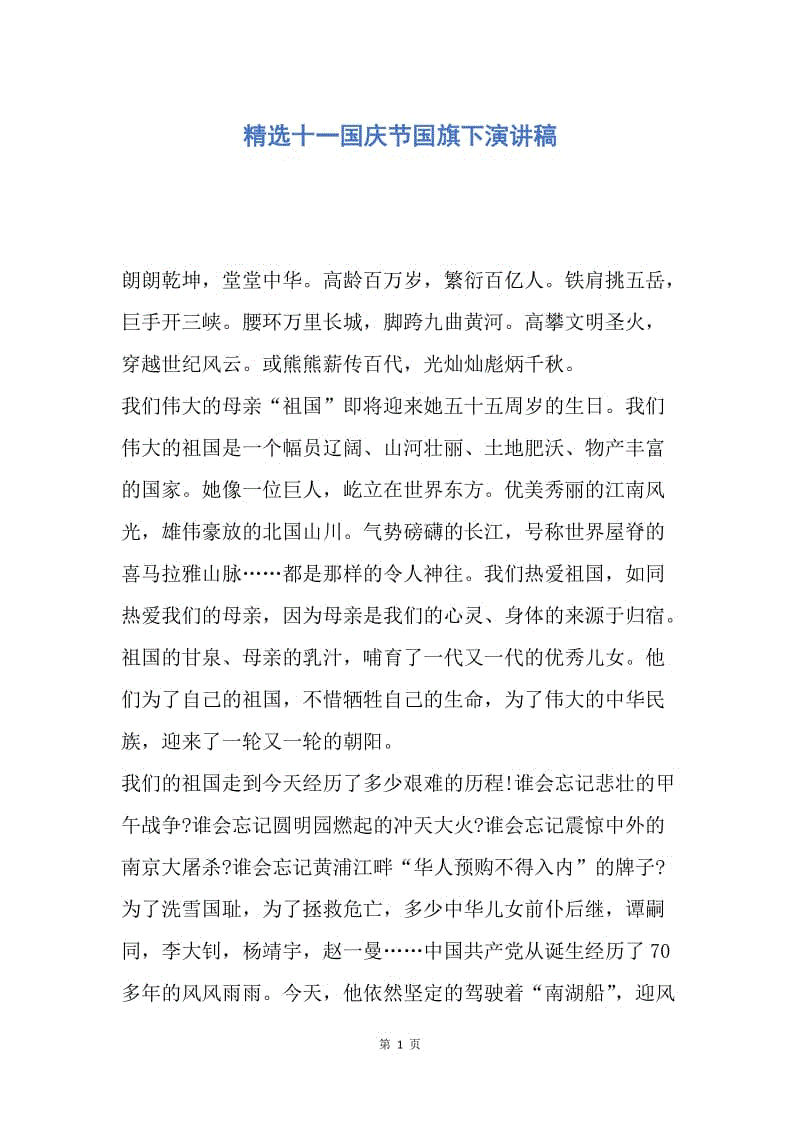 【演讲稿】精选十一国庆节国旗下演讲稿.docx