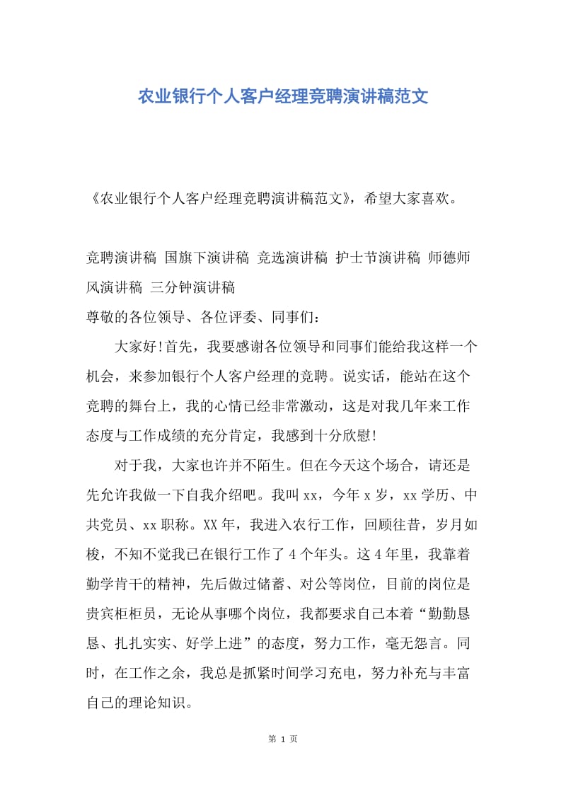 【演讲稿】农业银行个人客户经理竞聘演讲稿范文.docx_第1页