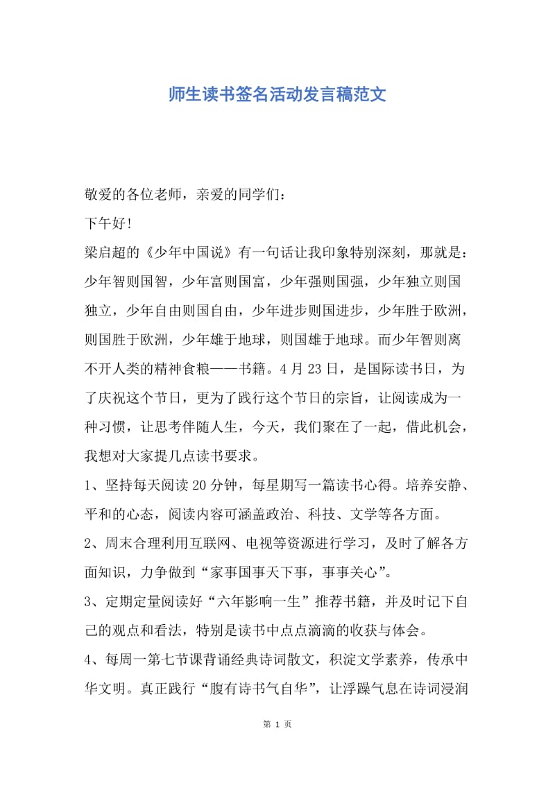 【演讲稿】师生读书签名活动发言稿范文.docx_第1页