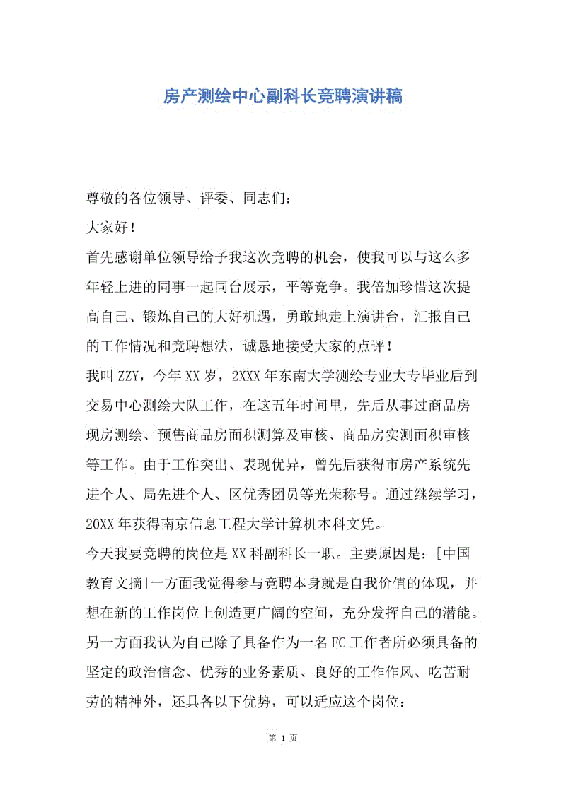 【演讲稿】房产测绘中心副科长竞聘演讲稿.docx