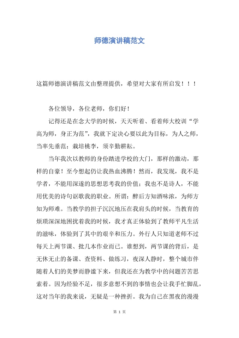 【演讲稿】师德演讲稿范文.docx_第1页