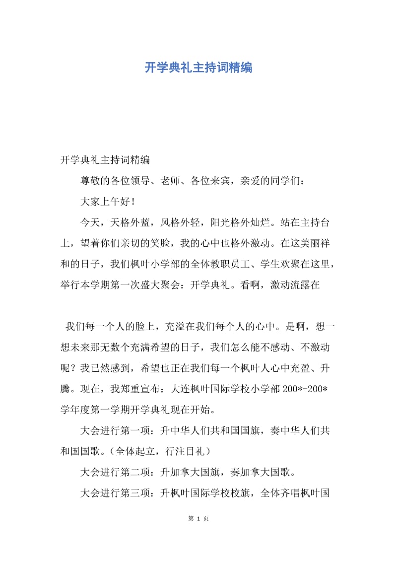 【演讲稿】开学典礼主持词精编.docx_第1页