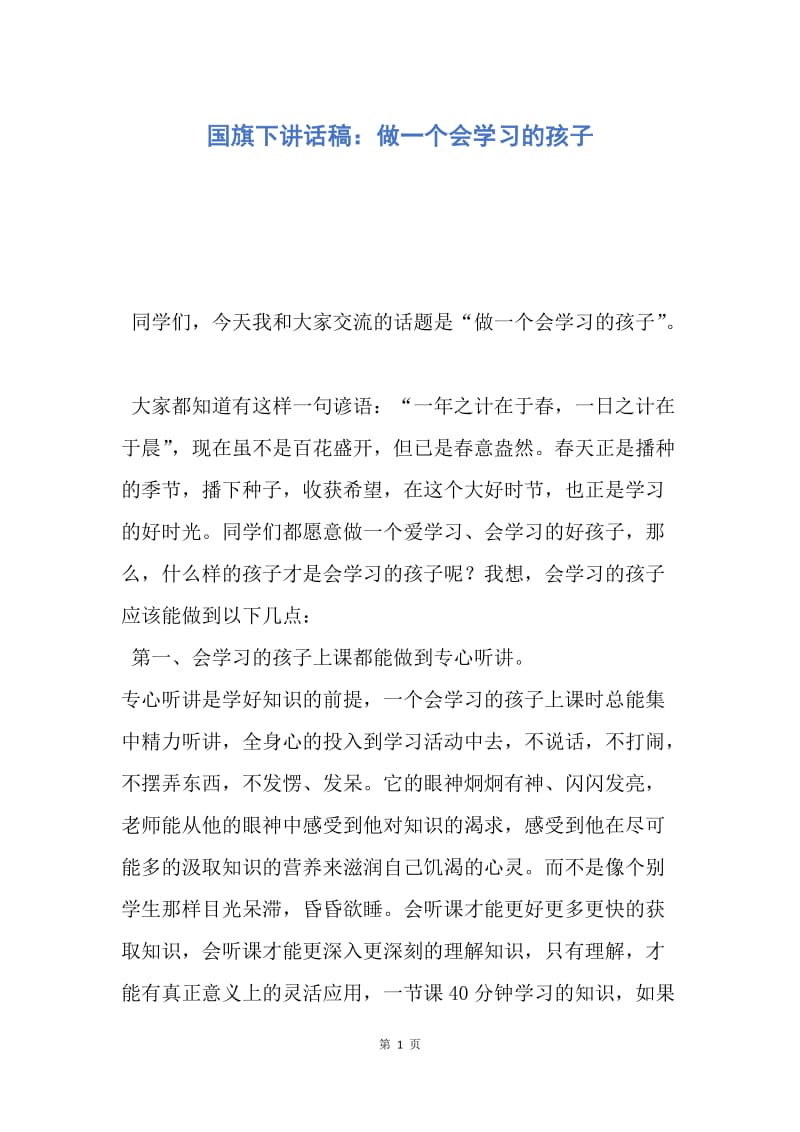 【演讲稿】国旗下讲话稿：做一个会学习的孩子.docx_第1页