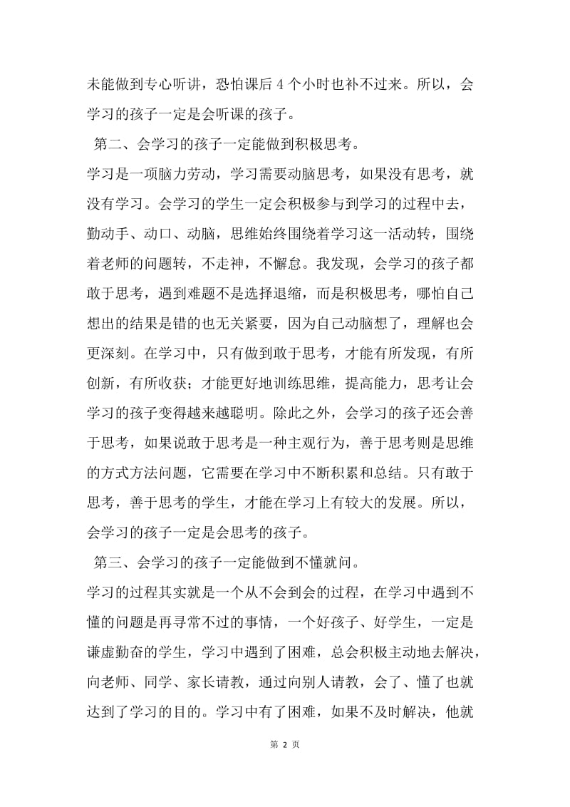 【演讲稿】国旗下讲话稿：做一个会学习的孩子.docx_第2页