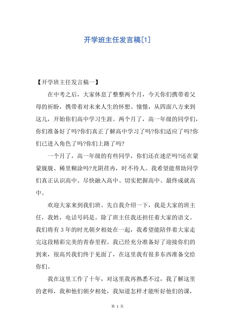 【演讲稿】开学班主任发言稿.docx_第1页