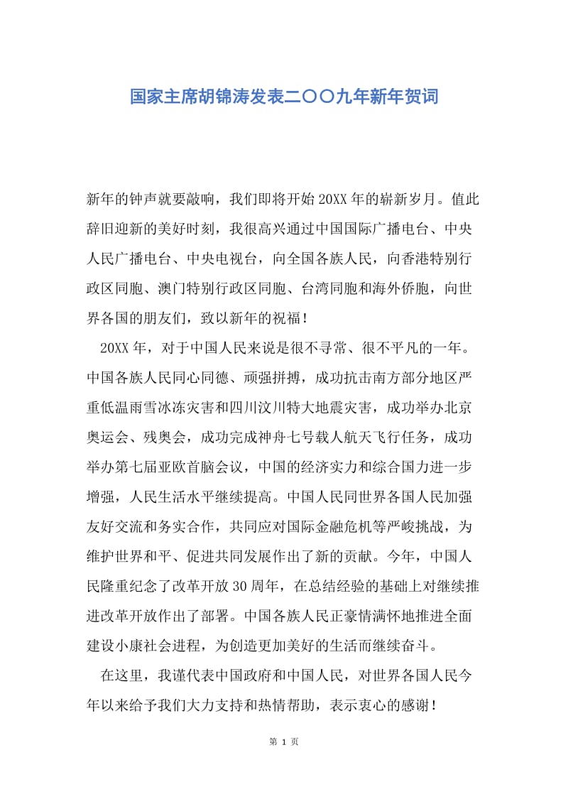 【演讲稿】国家主席胡锦涛发表二〇〇九年新年贺词.docx_第1页