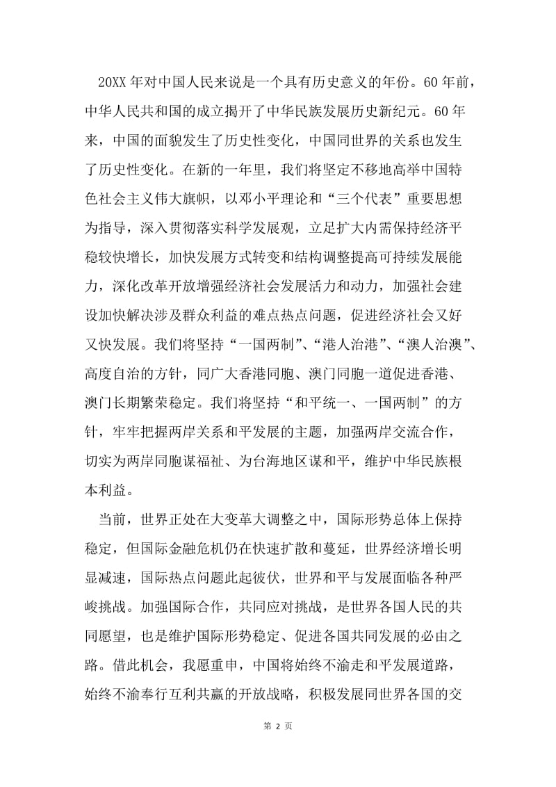 【演讲稿】国家主席胡锦涛发表二〇〇九年新年贺词.docx_第2页