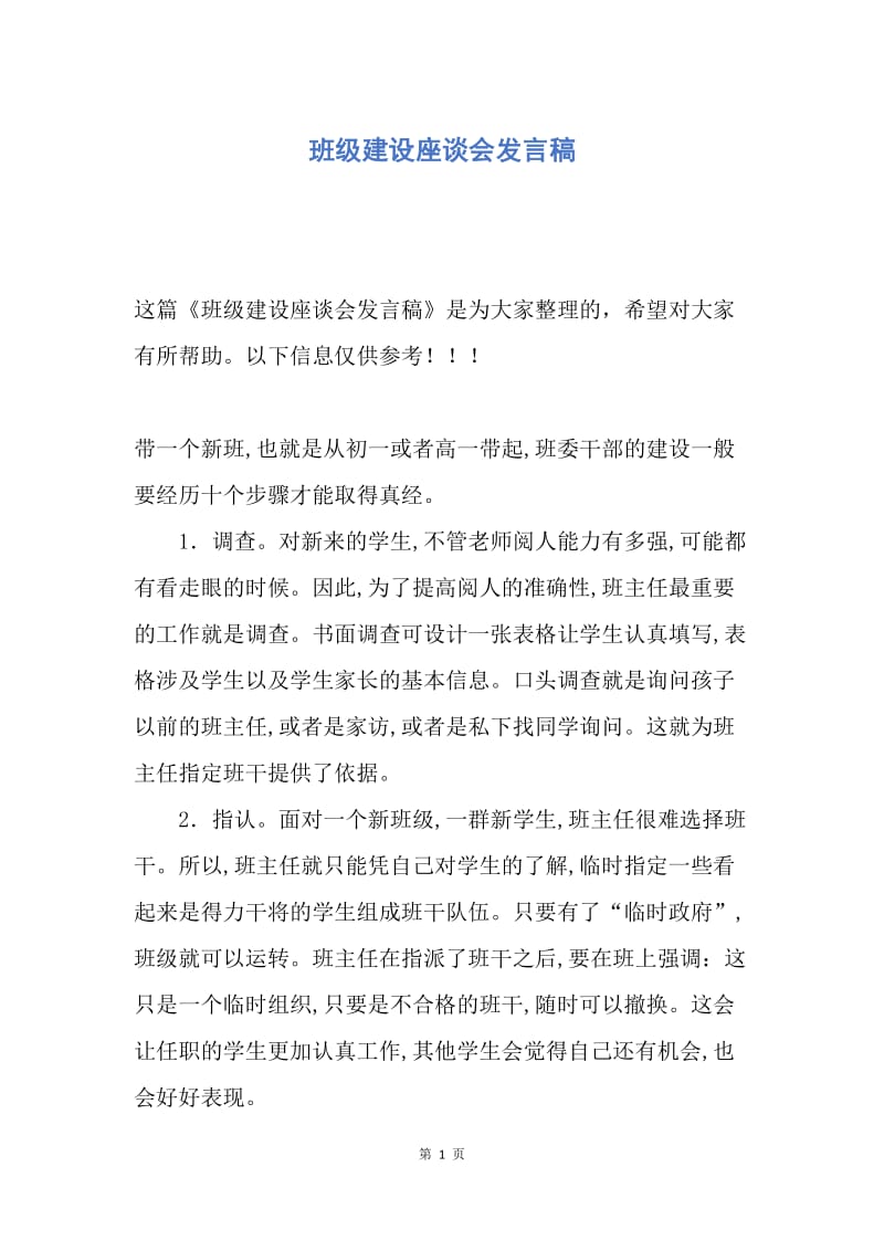 【演讲稿】班级建设座谈会发言稿.docx_第1页