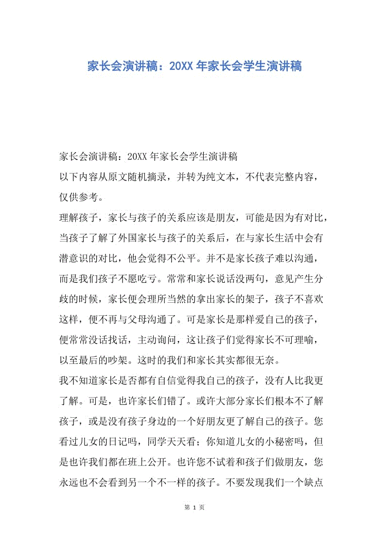 【演讲稿】家长会演讲稿：20XX年家长会学生演讲稿.docx