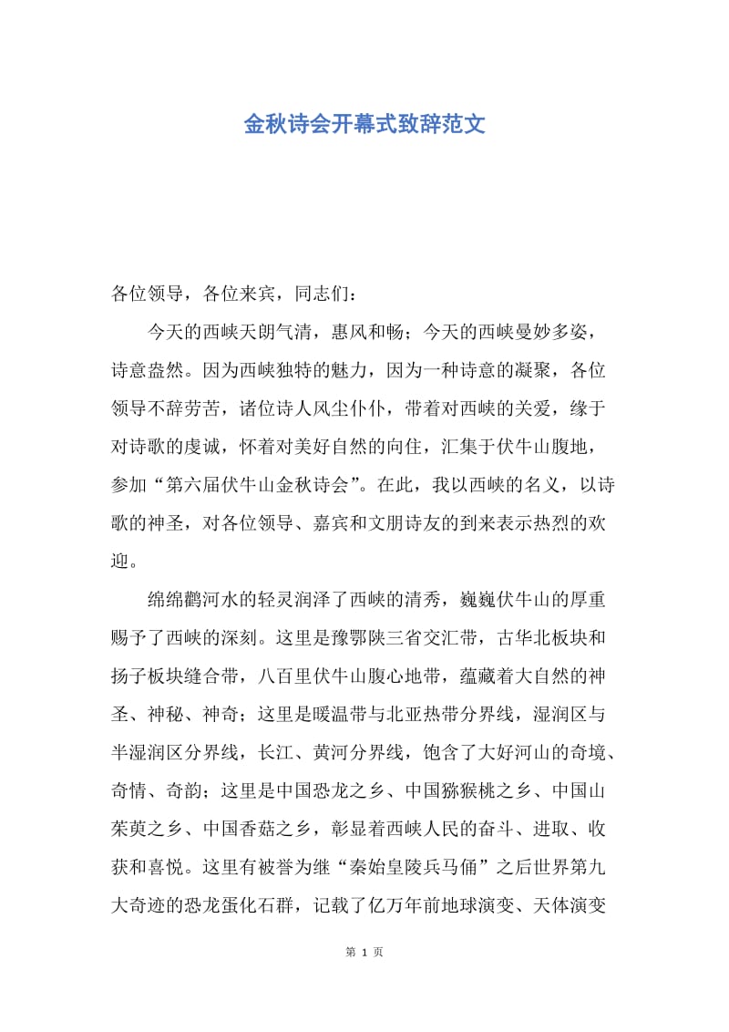 【演讲稿】金秋诗会开幕式致辞范文.docx_第1页