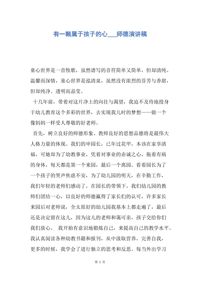 【演讲稿】有一颗属于孩子的心___师德演讲稿.docx