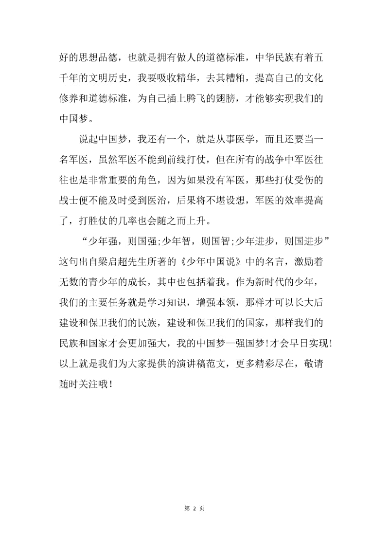 【演讲稿】小学生国旗下演讲稿范文：我的中国梦.docx_第2页