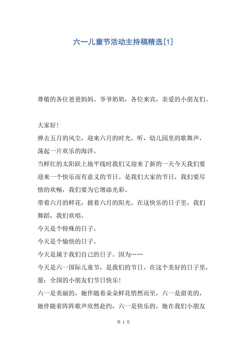 【演讲稿】六一儿童节活动主持稿精选.docx_第1页