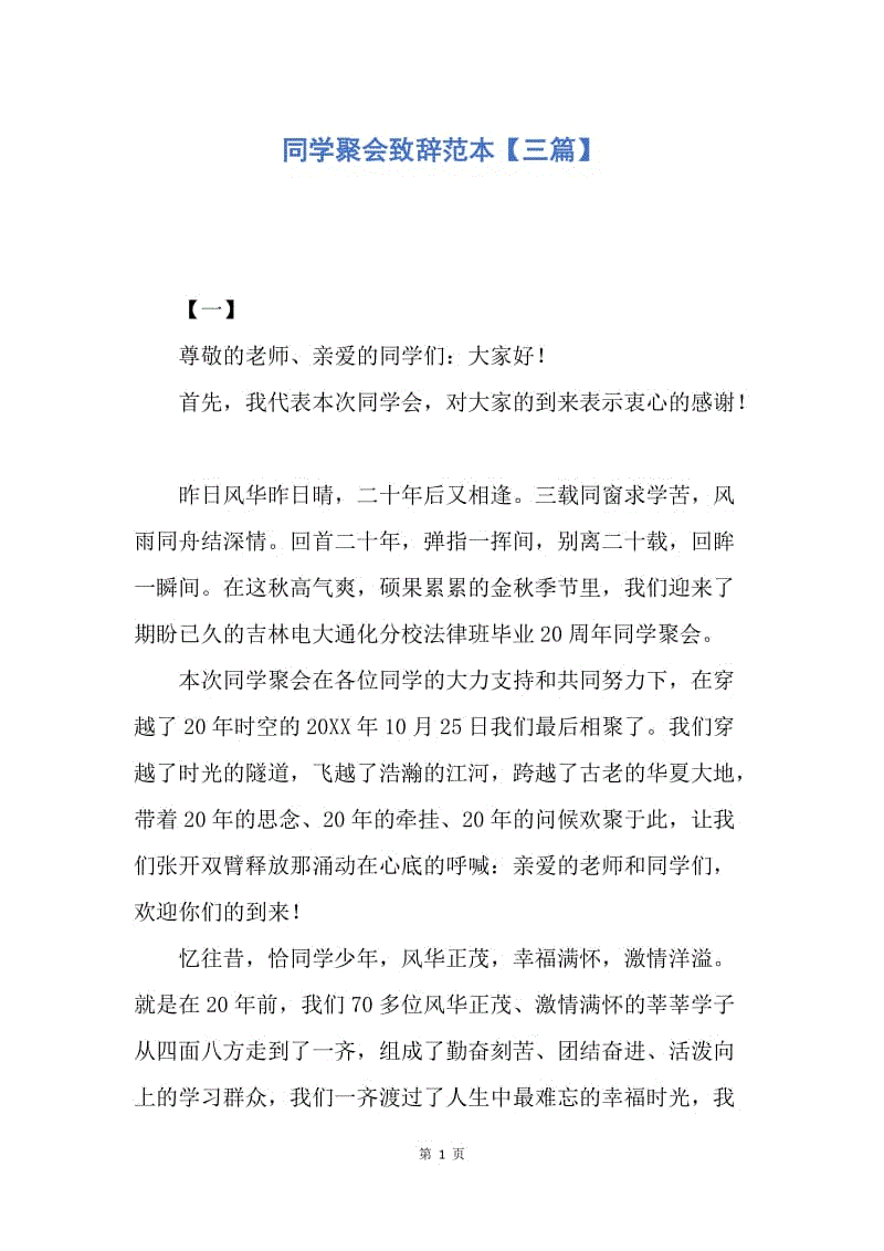 【演讲稿】同学聚会致辞范本【三篇】.docx