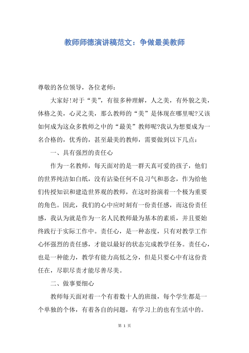 【演讲稿】教师师德演讲稿范文：争做最美教师.docx_第1页