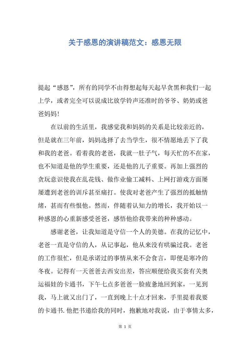 【演讲稿】关于感恩的演讲稿范文：感恩无限.docx