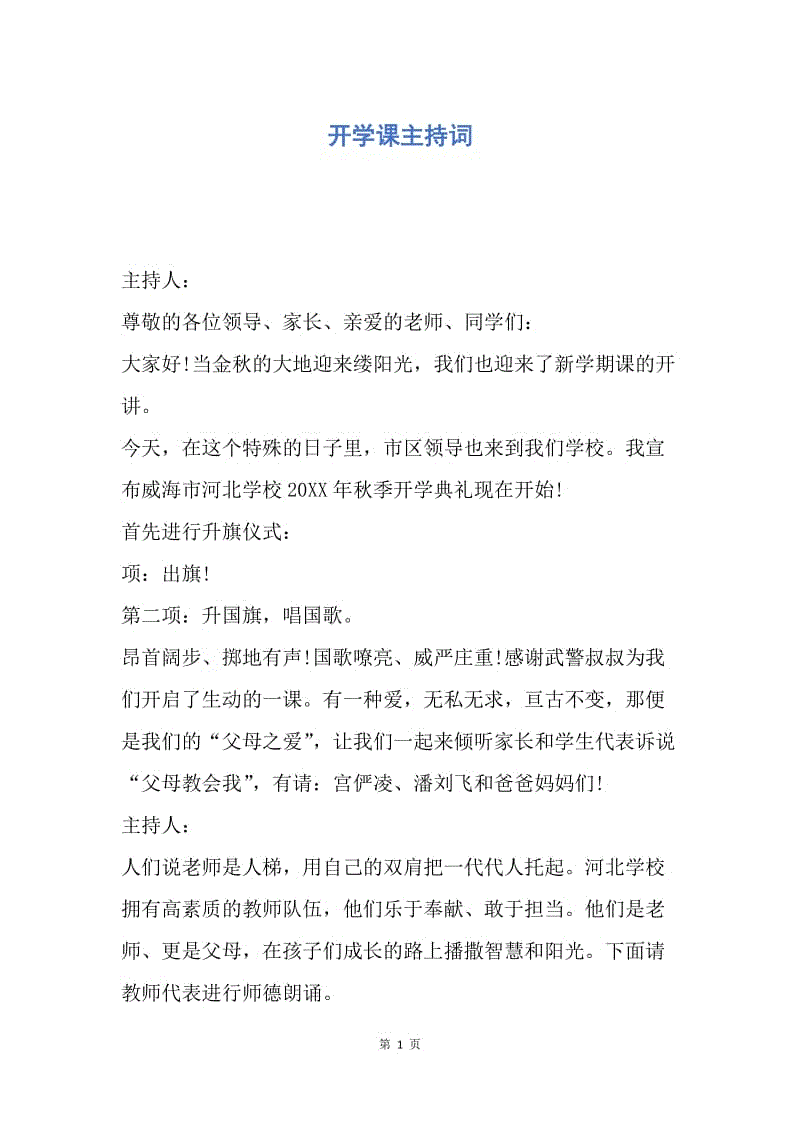 【演讲稿】开学课主持词.docx