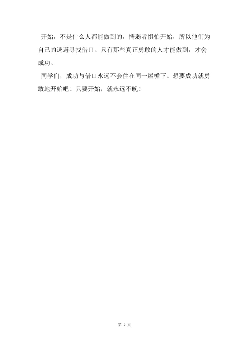 【演讲稿】国旗下讲话稿：勇于开始，才能找到成功的路.docx_第2页