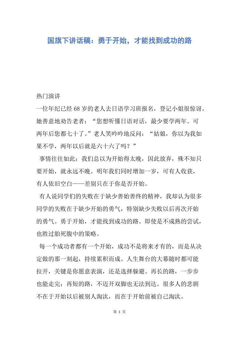 【演讲稿】国旗下讲话稿：勇于开始，才能找到成功的路.docx