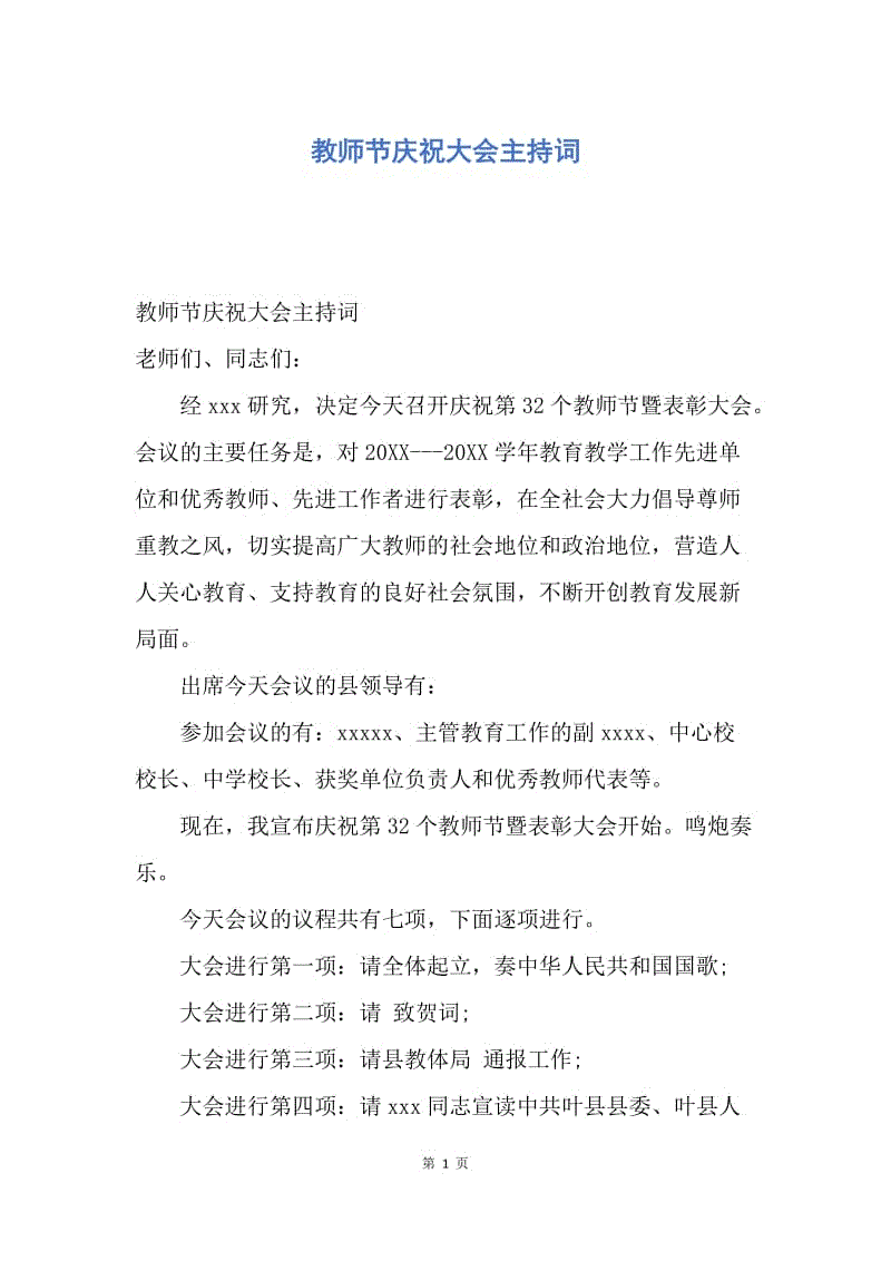 【演讲稿】教师节庆祝大会主持词.docx