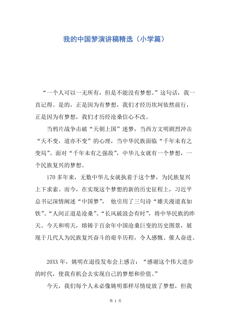 【演讲稿】我的中国梦演讲稿精选（小学篇）.docx_第1页