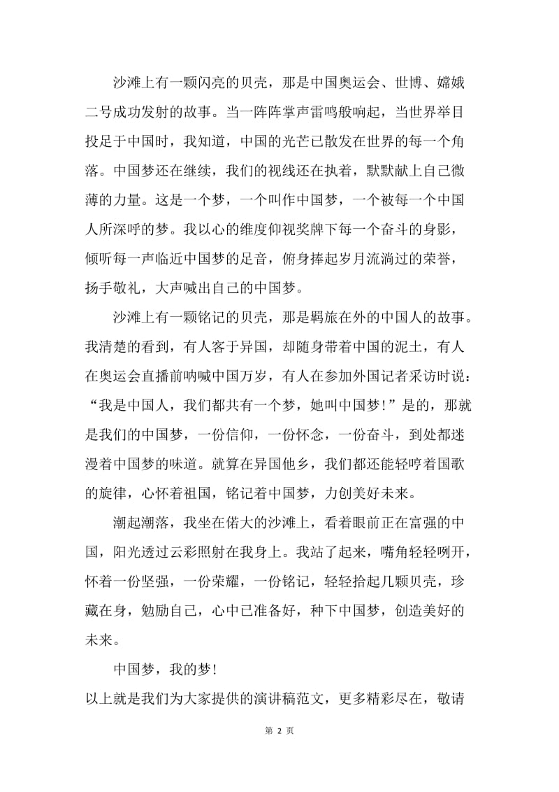 【演讲稿】中国梦演讲稿3分钟：中国梦，我的梦.docx_第2页