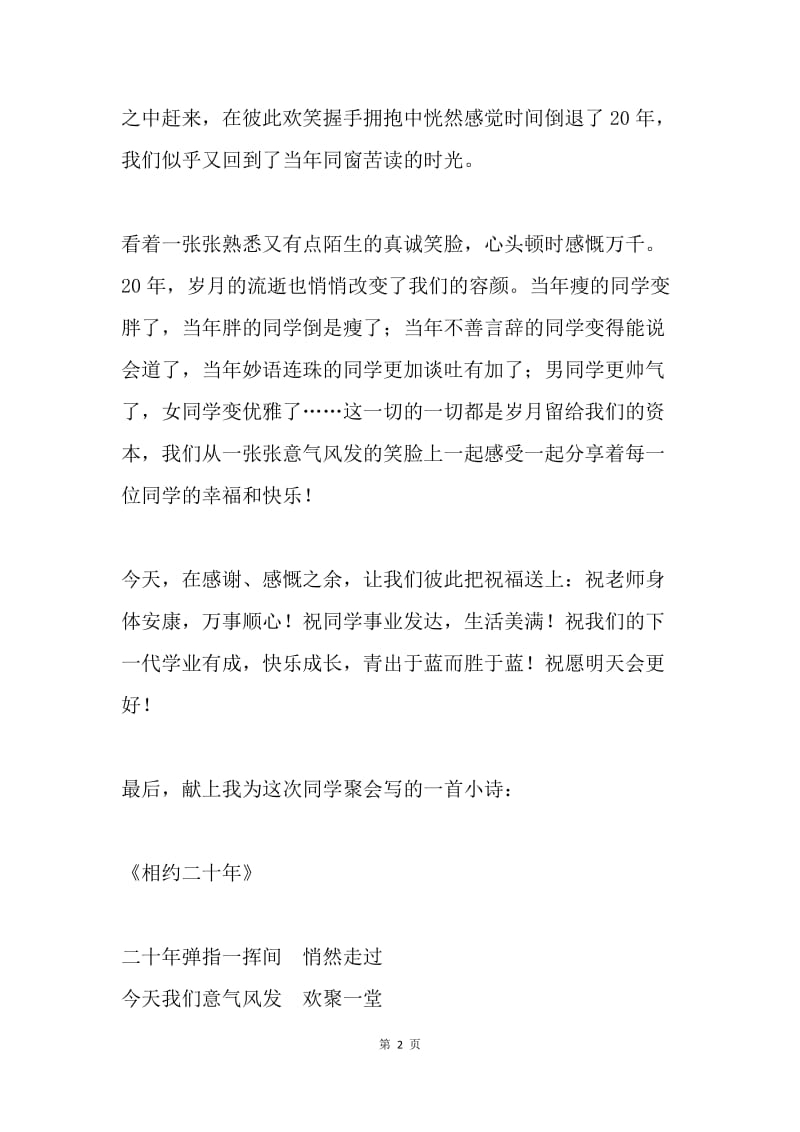 【演讲稿】同学聚会感言及诗一首：同学聚会感言.docx_第2页